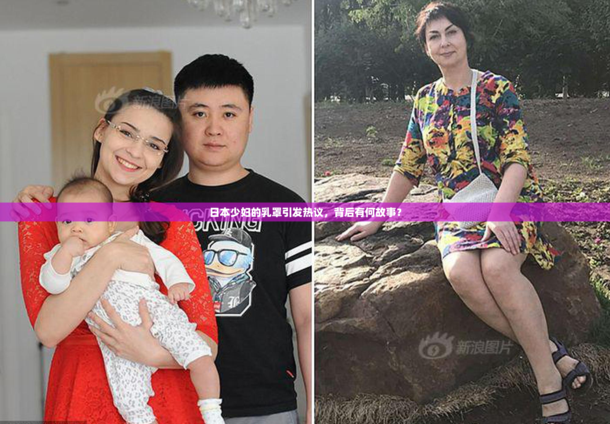 日本少妇的乳罩引发热议，背后有何故事？