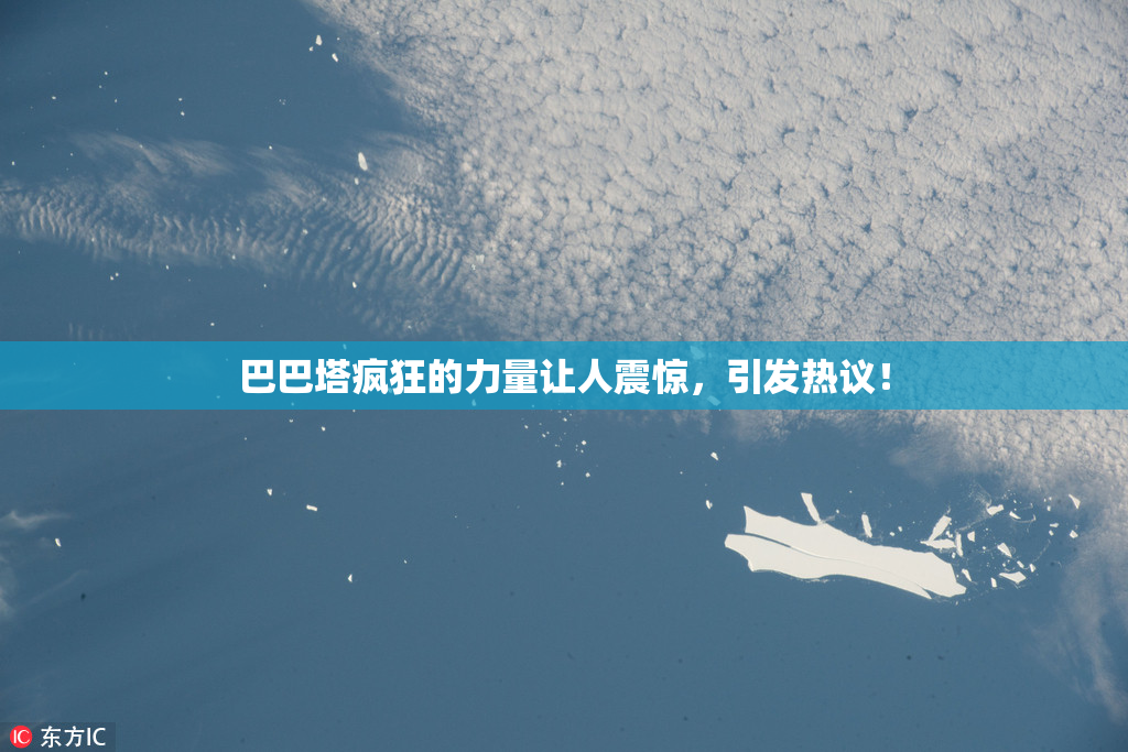 巴巴塔疯狂的力量让人震惊，引发热议！