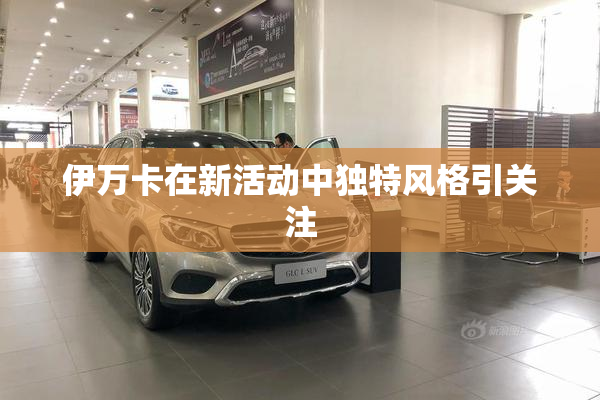 伊万卡在新活动中独特风格引关注