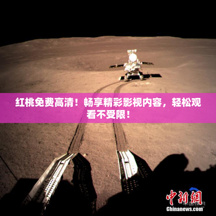 红桃免费高清！畅享精彩影视内容，轻松观看不受限！