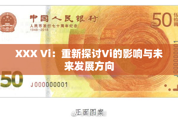 XXX Vi：重新探讨Vi的影响与未来发展方向