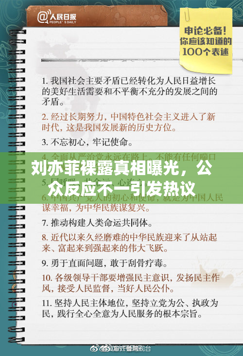 刘亦菲裸露真相曝光，公众反应不一引发热议