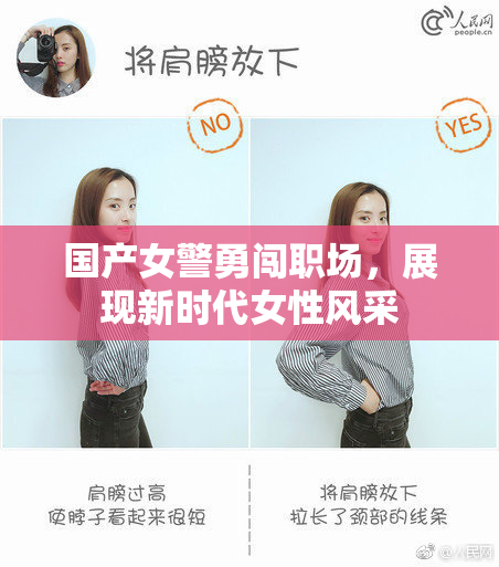 国产女警勇闯职场，展现新时代女性风采