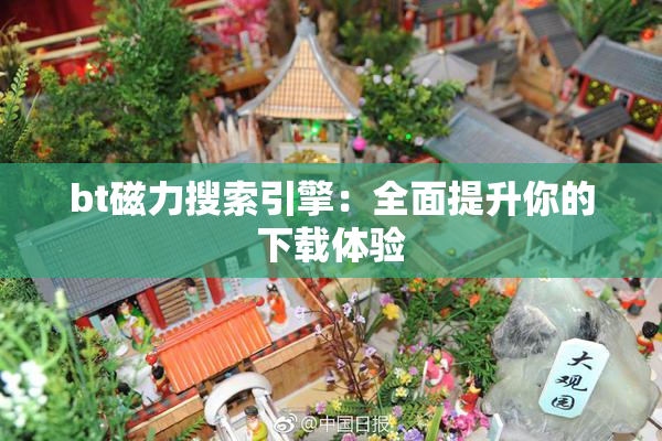 bt磁力搜索引擎：全面提升你的下载体验