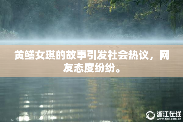 黄鳝女琪的故事引发社会热议，网友态度纷纷。