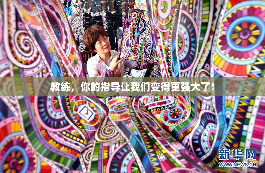 教练，你的指导让我们变得更强大了！