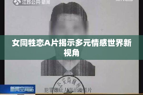 女同牲恋A片揭示多元情感世界新视角