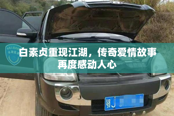白素贞重现江湖，传奇爱情故事再度感动人心
