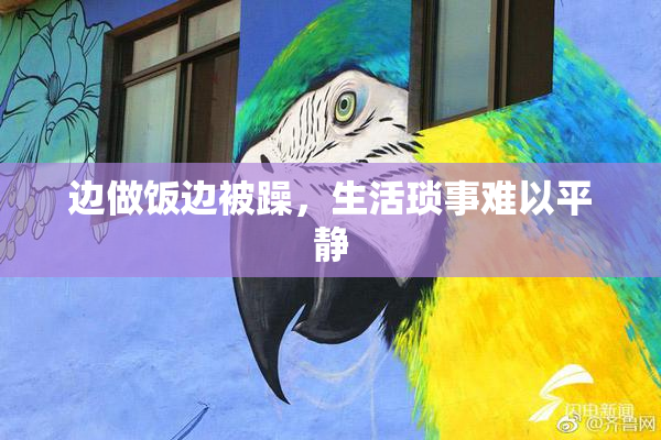 边做饭边被躁，生活琐事难以平静