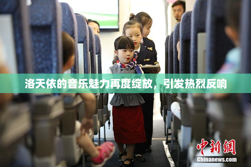 洛天依的音乐魅力再度绽放，引发热烈反响