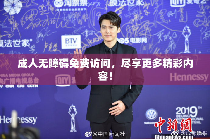 成人无障碍免费访问，尽享更多精彩内容！