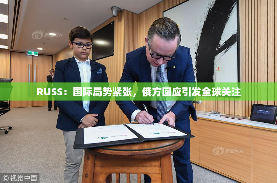 RUSS：国际局势紧张，俄方回应引发全球关注