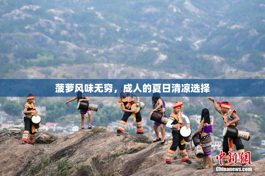 菠萝风味无穷，成人的夏日清凉选择