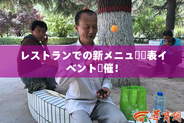 レストランでの新メニュー発表イベント開催！