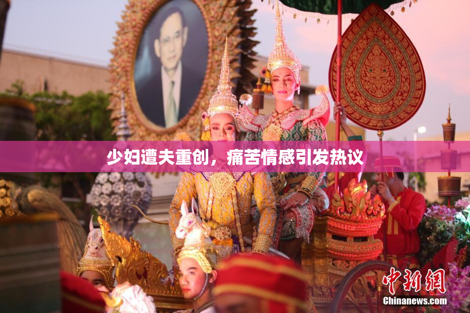 少妇遭夫重创，痛苦情感引发热议