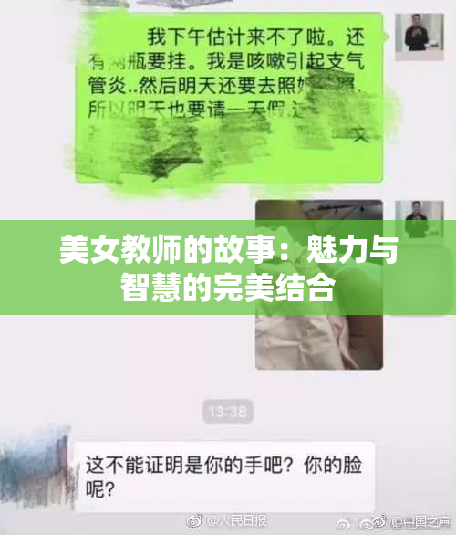 美女教师的故事：魅力与智慧的完美结合