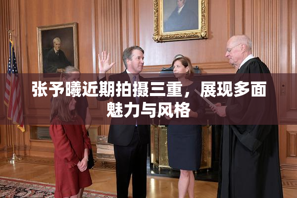 张予曦近期拍摄三重，展现多面魅力与风格