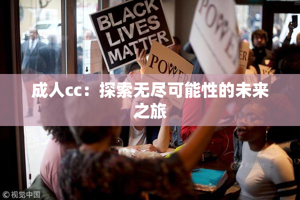 成人cc：探索无尽可能性的未来之旅