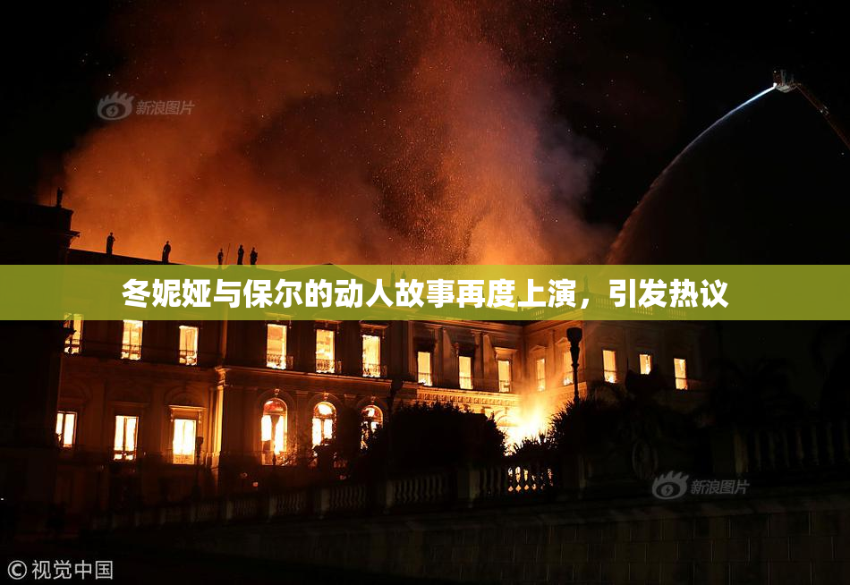 冬妮娅与保尔的动人故事再度上演，引发热议