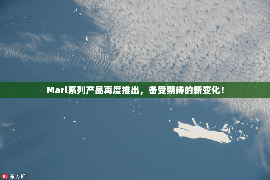Marl系列产品再度推出，备受期待的新变化！