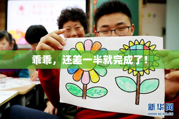 乖乖，还差一半就完成了！