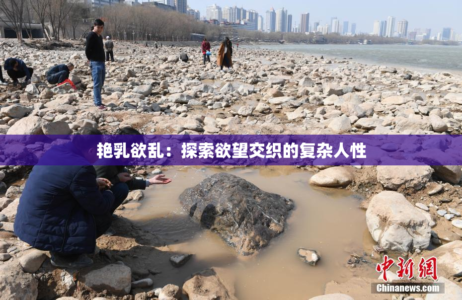 艳乳欲乱：探索欲望交织的复杂人性