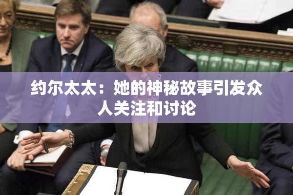 约尔太太：她的神秘故事引发众人关注和讨论