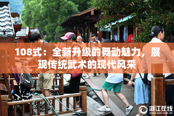108式：全新升级的舞动魅力，展现传统武术的现代风采