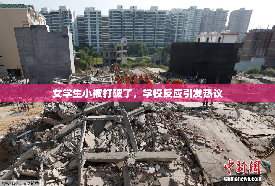 女学生小被打破了，学校反应引发热议