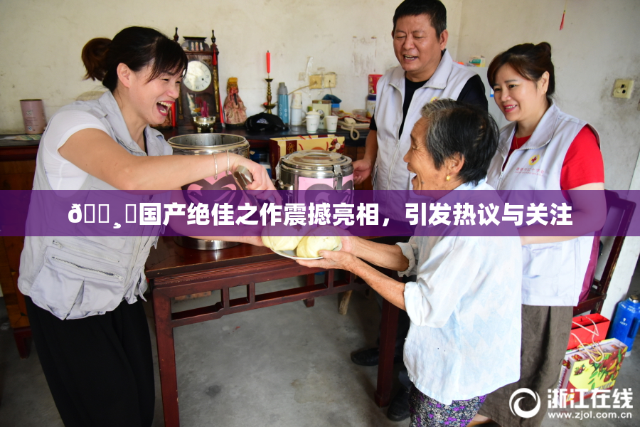 🌸‌国产绝佳之作震撼亮相，引发热议与关注