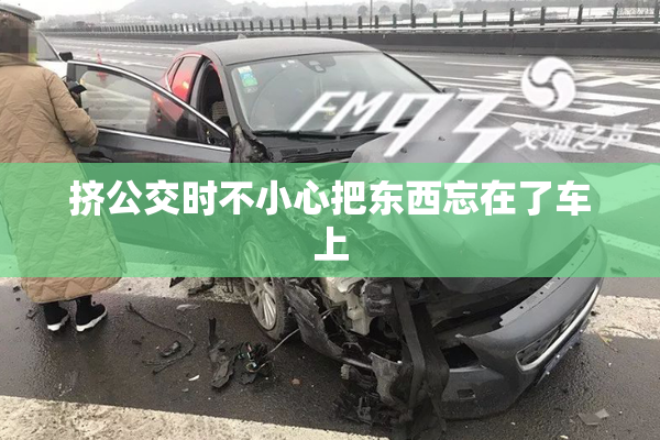 挤公交时不小心把东西忘在了车上