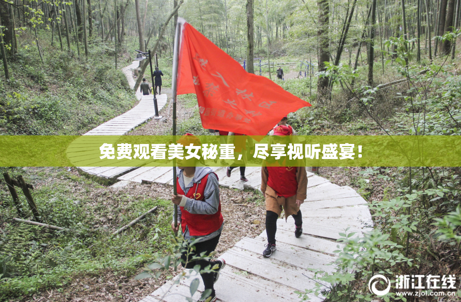 免费观看美女秘重，尽享视听盛宴！