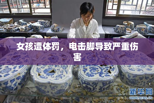女孩遭体罚，电击脚导致严重伤害