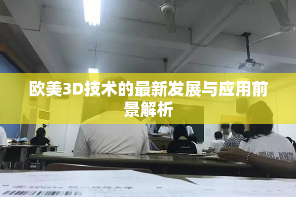 欧美3D技术的最新发展与应用前景解析