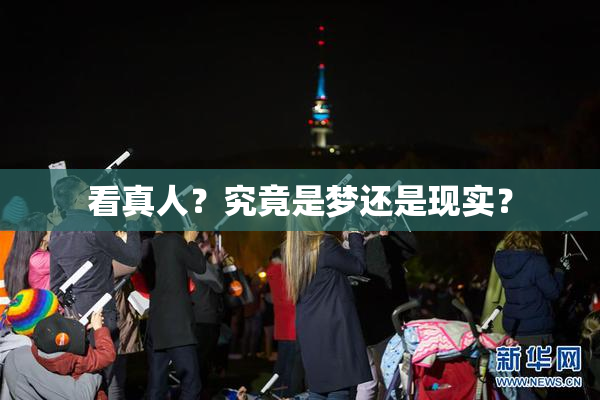 看真人？究竟是梦还是现实？