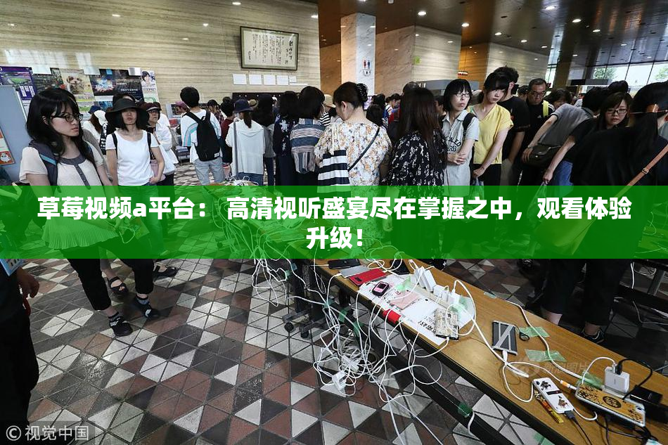 草莓视频a平台： 高清视听盛宴尽在掌握之中，观看体验升级！