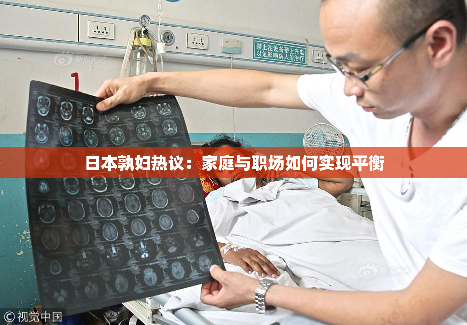日本孰妇热议：家庭与职场如何实现平衡