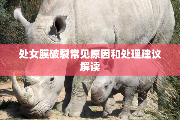 处女膜破裂常见原因和处理建议解读