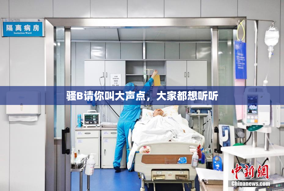 骚B请你叫大声点，大家都想听听
