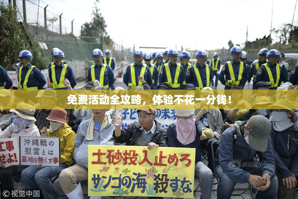 免费活动全攻略，体验不花一分钱！