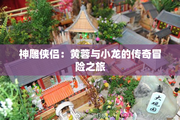 神雕侠侣：黄蓉与小龙的传奇冒险之旅