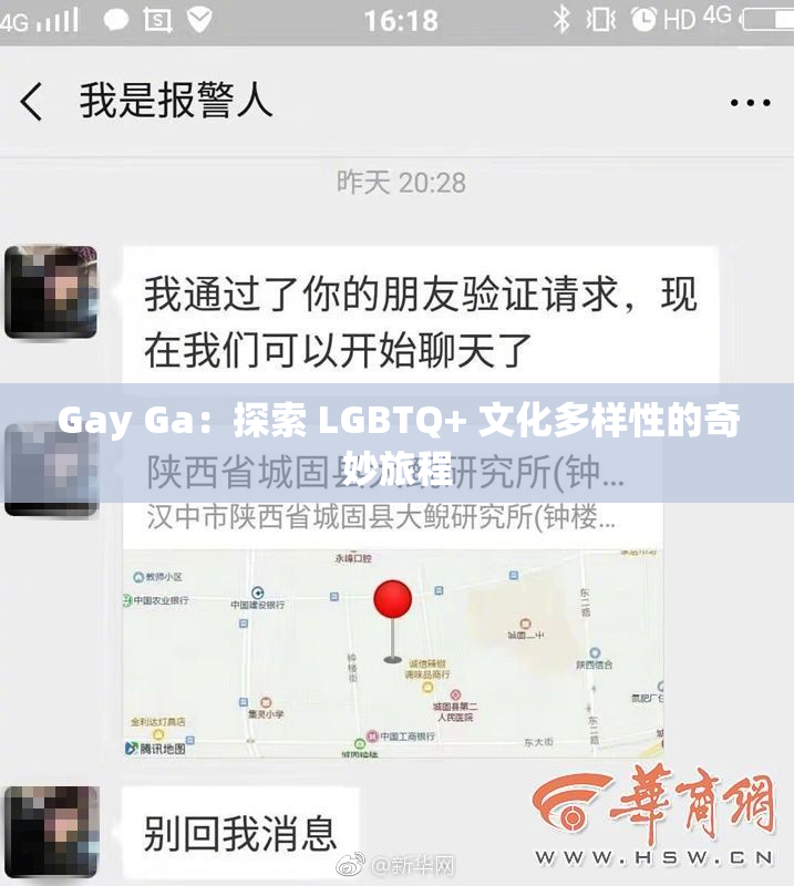 Gay Ga：探索 LGBTQ+ 文化多样性的奇妙旅程