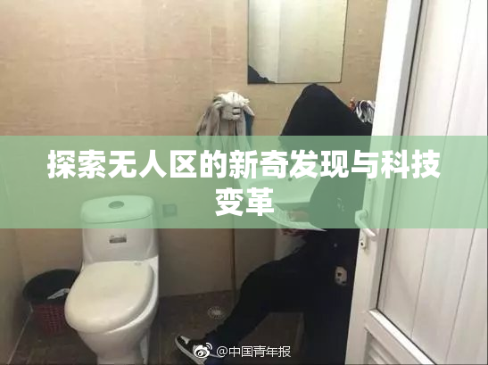 探索无人区的新奇发现与科技变革