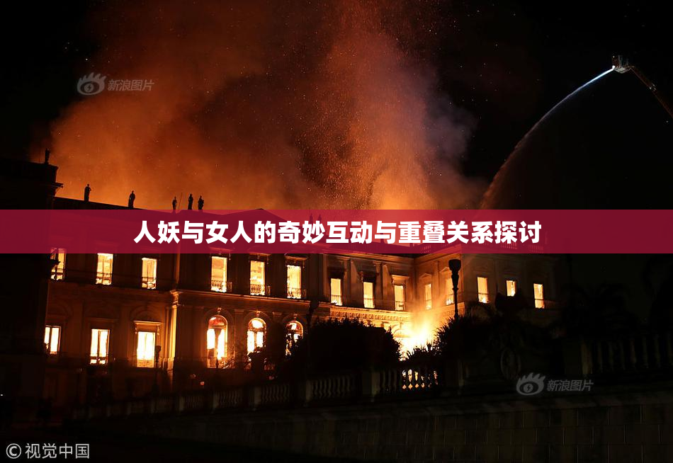 人妖与女人的奇妙互动与重叠关系探讨