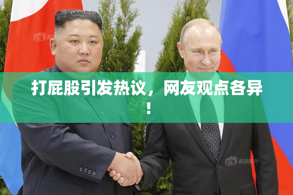 打屁股引发热议，网友观点各异！