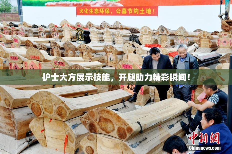 护士大方展示技能，开腿助力精彩瞬间！
