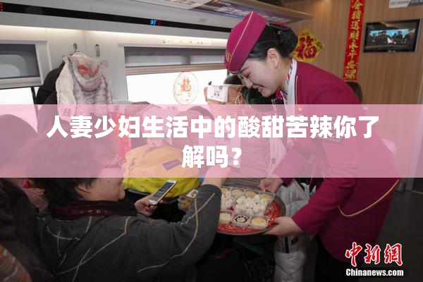 人妻少妇生活中的酸甜苦辣你了解吗？