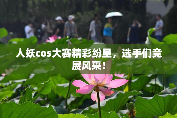 人妖cos大赛精彩纷呈，选手们竞展风采！