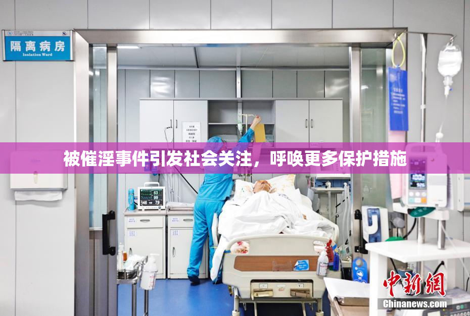 被催淫事件引发社会关注，呼唤更多保护措施