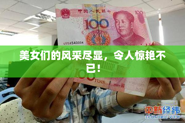 美女们的风采尽显，令人惊艳不已！